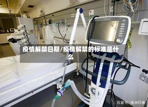 疫情解禁日期/疫情解禁的标准是什么-第1张图片