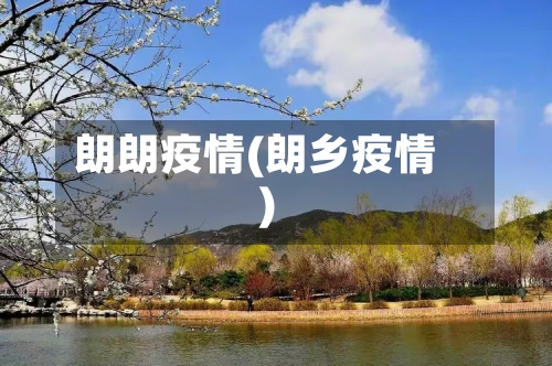 朗朗疫情(朗乡疫情)-第1张图片