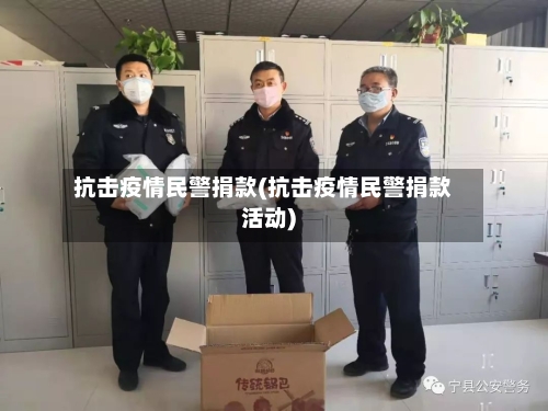 抗击疫情民警捐款(抗击疫情民警捐款活动)-第1张图片
