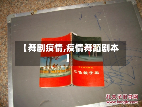 【舞剧疫情,疫情舞蹈剧本】-第1张图片