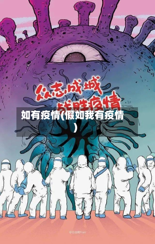 如有疫情(假如我有疫情)-第1张图片
