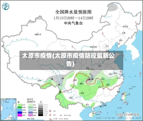 太原市疫情(太原市疫情防控最新公告)-第1张图片