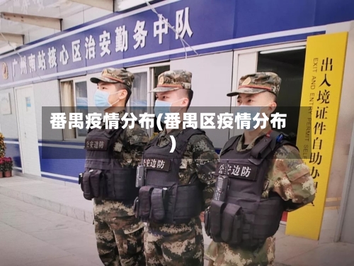 番禺疫情分布(番禺区疫情分布)-第2张图片