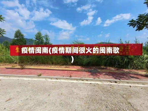 疫情闽南(疫情期间很火的闽南歌)-第2张图片