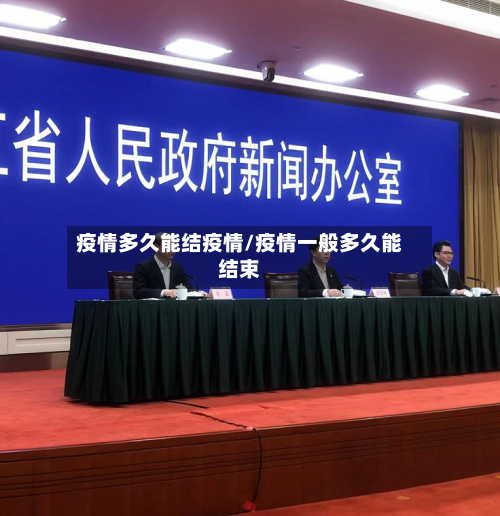 疫情多久能结疫情/疫情一般多久能结束-第1张图片