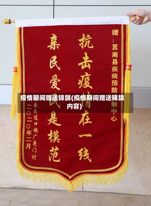 疫情期间赠送锦旗(疫情期间赠送锦旗内容)-第1张图片