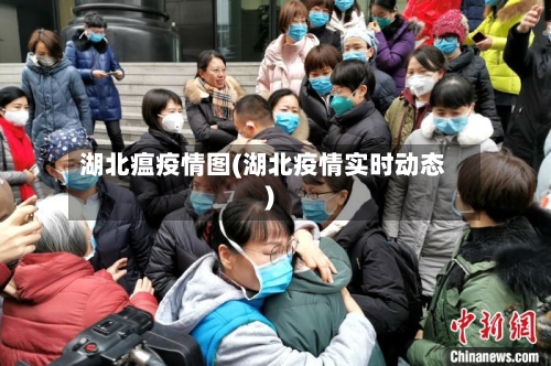 湖北瘟疫情图(湖北疫情实时动态)-第1张图片
