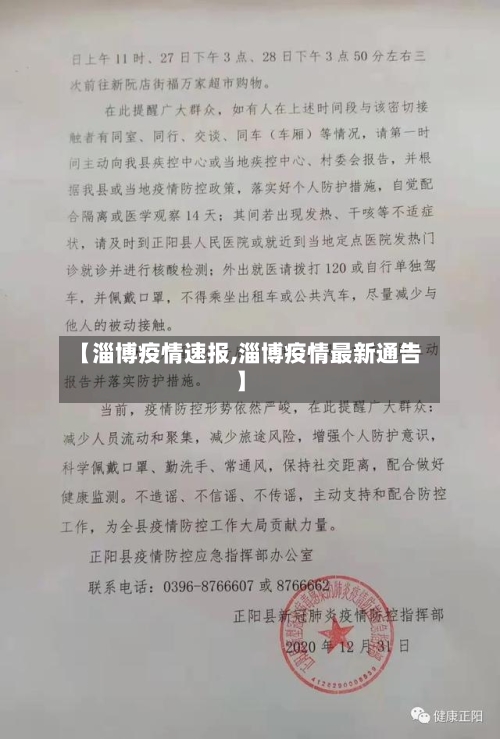 【淄博疫情速报,淄博疫情最新通告】-第1张图片