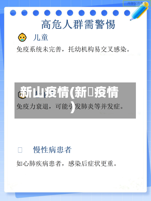 新山疫情(新冦疫情)-第2张图片