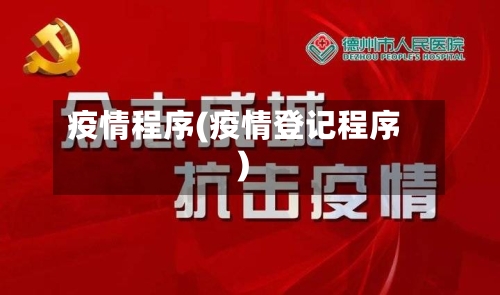 疫情程序(疫情登记程序)-第2张图片