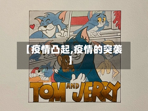 【疫情凸起,疫情的突袭】-第2张图片