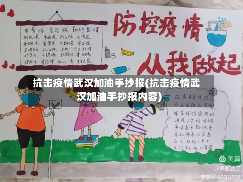 抗击疫情武汉加油手抄报(抗击疫情武汉加油手抄报内容)-第2张图片