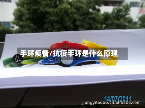 手环疫情/抗疫手环是什么原理-第3张图片