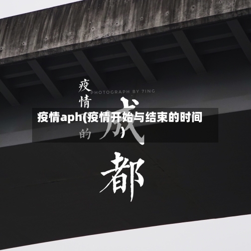 疫情aph(疫情开始与结束的时间)-第1张图片