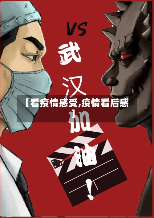 【看疫情感受,疫情看后感】-第1张图片