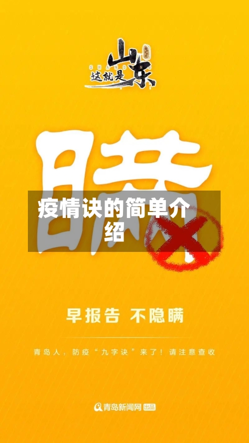疫情诀的简单介绍-第1张图片
