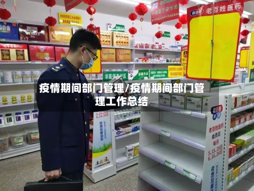 疫情期间部门管理/疫情期间部门管理工作总结-第1张图片