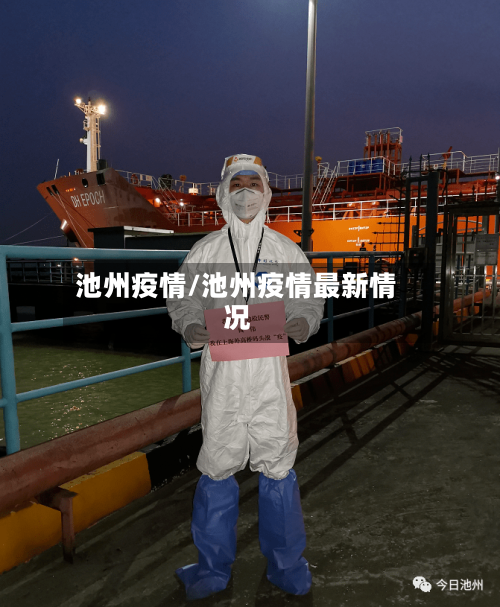 池州疫情/池州疫情最新情况-第1张图片