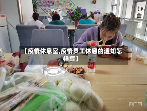 【疫情休息室,疫情员工休息的通知怎样写】-第2张图片