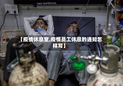 【疫情休息室,疫情员工休息的通知怎样写】-第3张图片