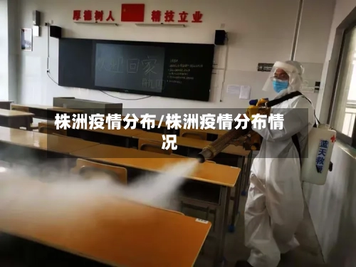 株洲疫情分布/株洲疫情分布情况-第1张图片