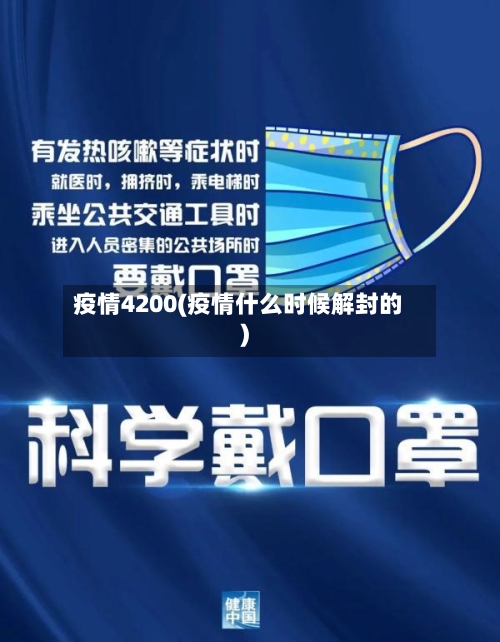 疫情4200(疫情什么时候解封的)-第1张图片