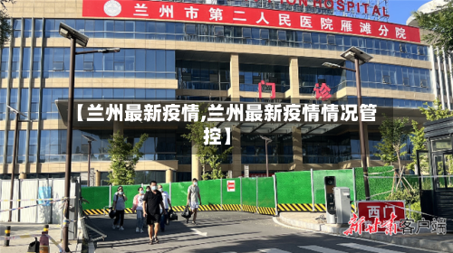 【兰州最新疫情,兰州最新疫情情况管控】-第1张图片