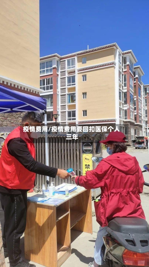 疫情费用/疫情费用要回扣医保个人 三年-第2张图片