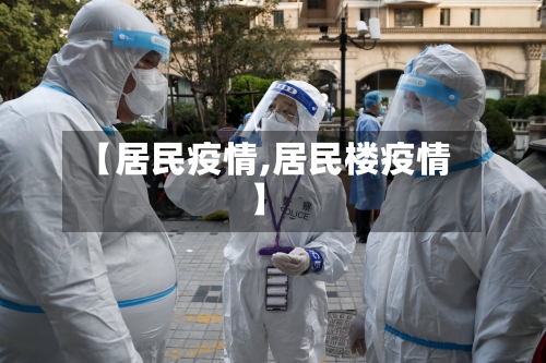 【居民疫情,居民楼疫情】-第1张图片