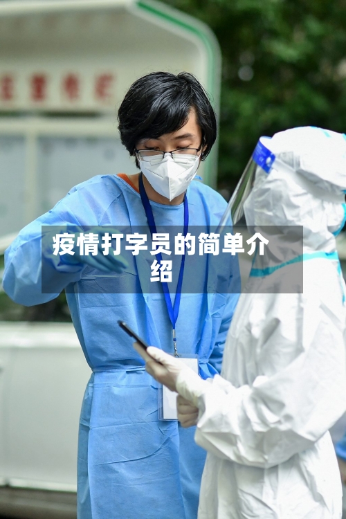 疫情打字员的简单介绍-第3张图片