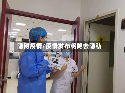 隐秘疫情/疫情发布将隐去隐私-第1张图片