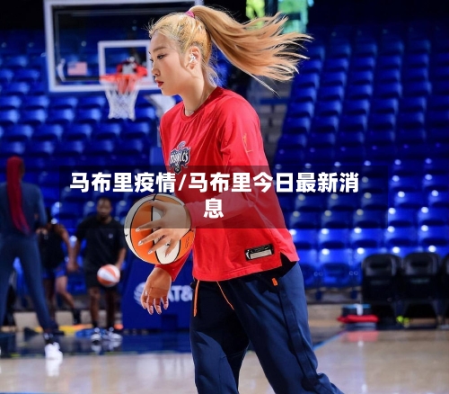马布里疫情/马布里今日最新消息-第3张图片