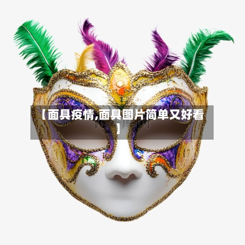 【面具疫情,面具图片简单又好看】-第2张图片