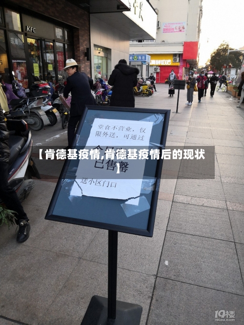 【肯德基疫情,肯德基疫情后的现状】-第1张图片