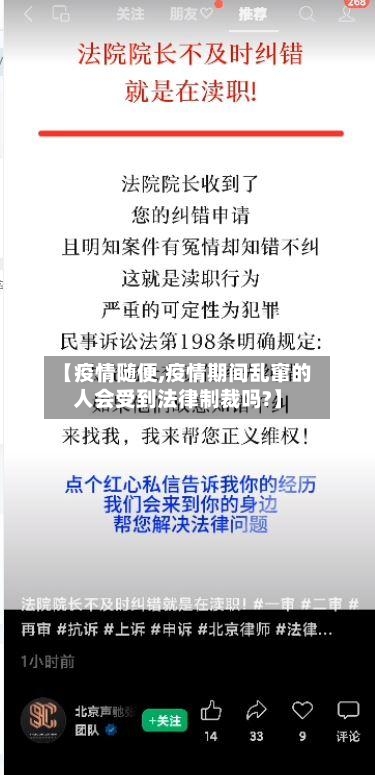 【疫情随便,疫情期间乱窜的人会受到法律制裁吗?】-第1张图片