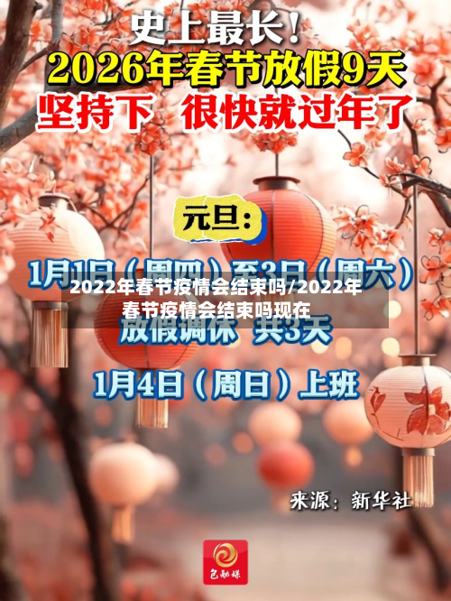 2022年春节疫情会结束吗/2022年春节疫情会结束吗现在-第2张图片