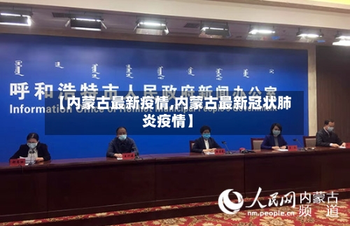 【内蒙古最新疫情,内蒙古最新冠状肺炎疫情】-第2张图片