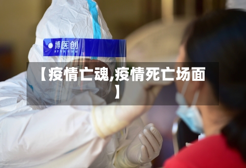 【疫情亡魂,疫情死亡场面】-第3张图片
