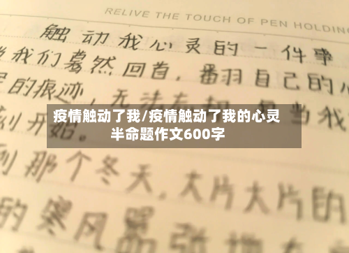 疫情触动了我/疫情触动了我的心灵半命题作文600字-第1张图片
