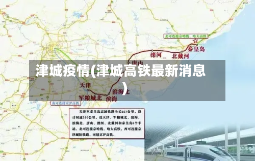 津城疫情(津城高铁最新消息)-第2张图片