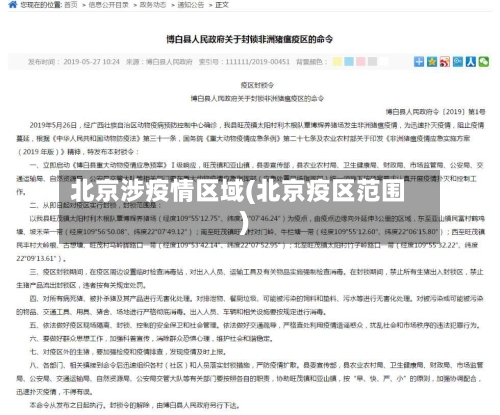 北京涉疫情区域(北京疫区范围)-第1张图片