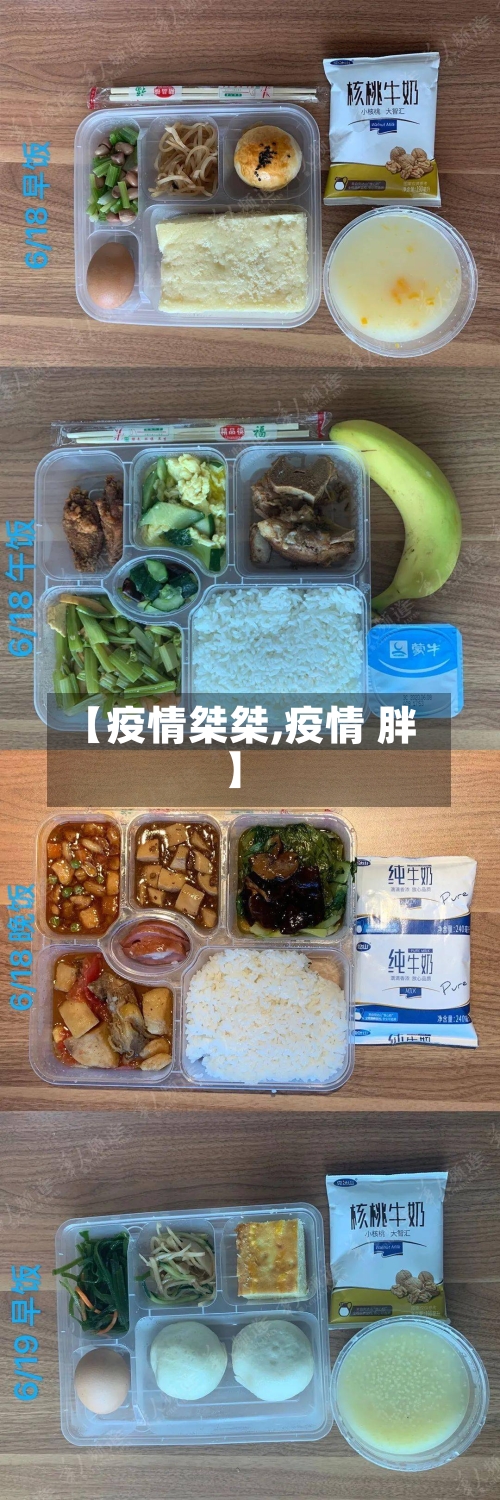 【疫情桀桀,疫情 胖】-第1张图片