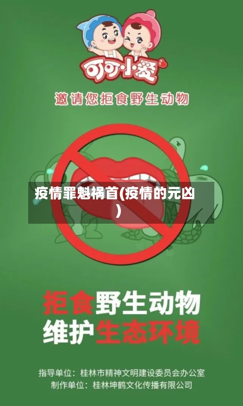 疫情罪魁祸首(疫情的元凶)-第2张图片