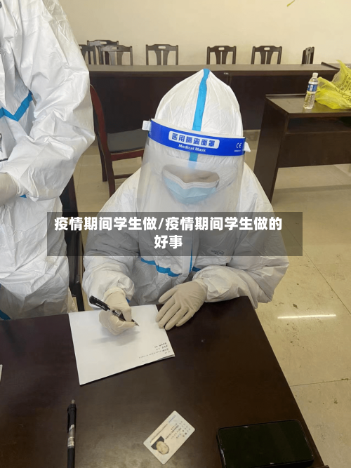 疫情期间学生做/疫情期间学生做的好事-第1张图片