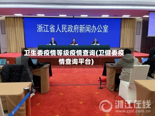 卫生委疫情等级疫情查询(卫健委疫情查询平台)-第1张图片