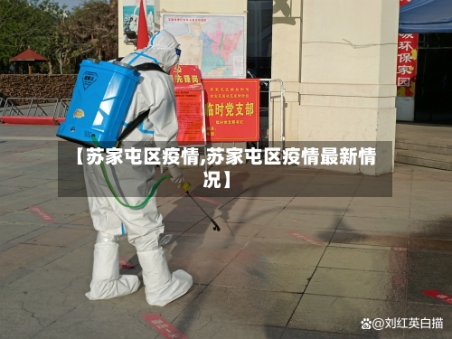 【苏家屯区疫情,苏家屯区疫情最新情况】-第3张图片