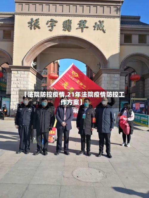 【法院防控疫情,21年法院疫情防控工作方案】-第2张图片