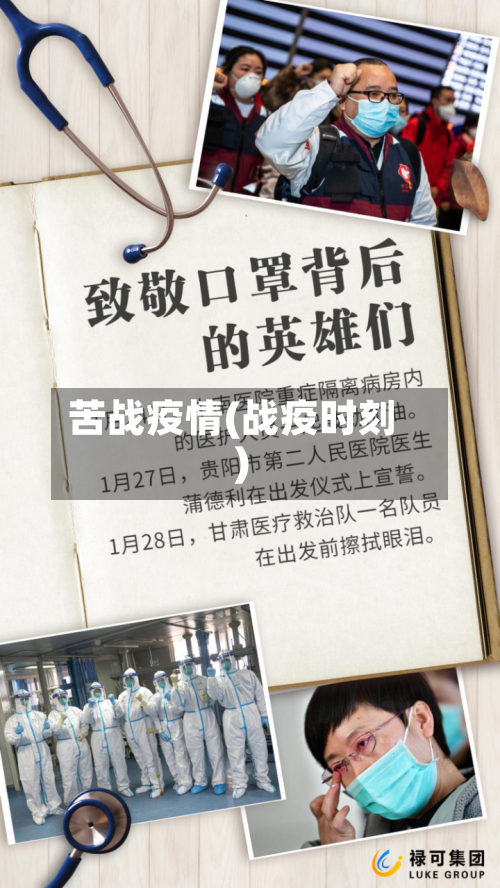 苦战疫情(战疫时刻)-第1张图片