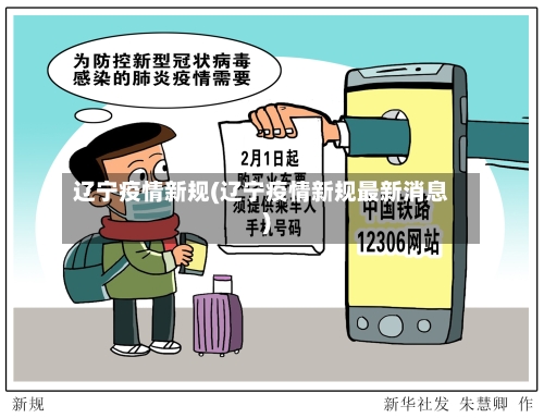辽宁疫情新规(辽宁疫情新规最新消息)-第2张图片