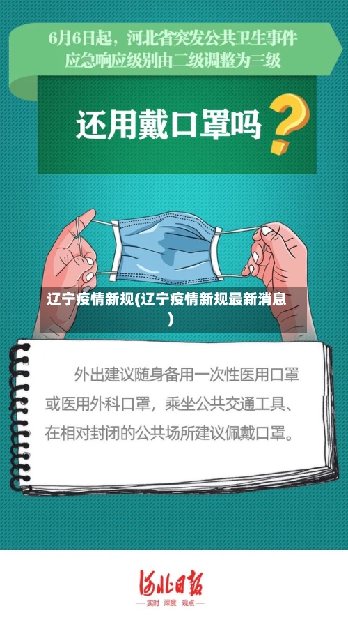 辽宁疫情新规(辽宁疫情新规最新消息)-第1张图片